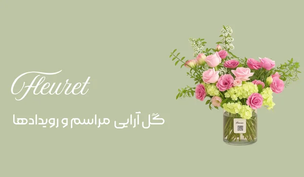 گل آرایی مراسم و رویدادها