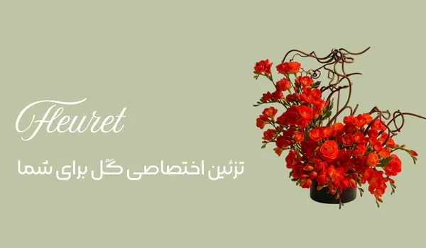 تزئین اختصاصی گل