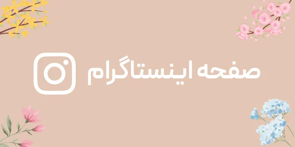 اینستاگرام فلورت