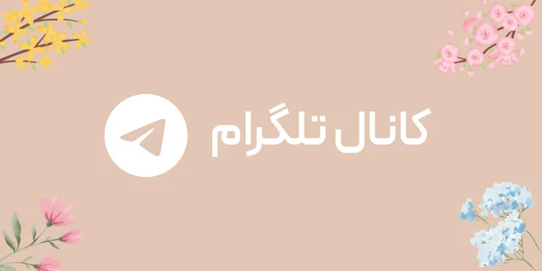 کانال تلگرام فلورت