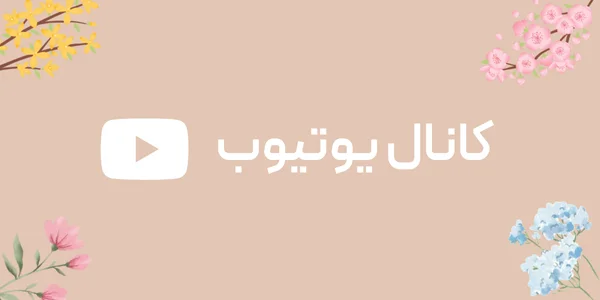 کانال یوتیوب فلورت